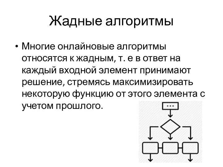 Жадные алгоритмы Многие онлайновые алгоритмы относятся к жадным, т. е в ответ