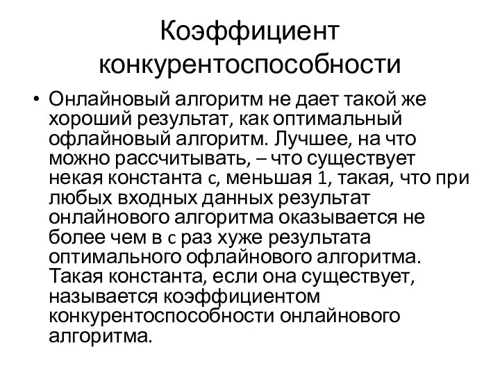 Коэффициент конкурентоспособности Онлайновый алгоритм не дает такой же хороший результат, как оптимальный