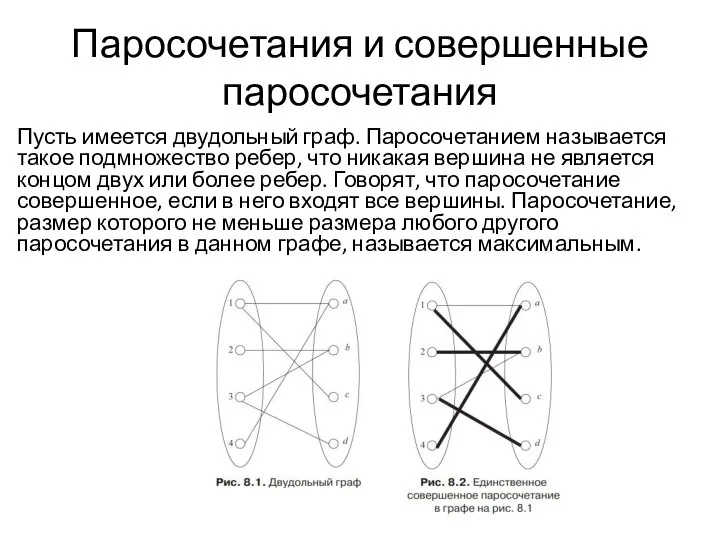 Паросочетания и совершенные паросочетания Пусть имеется двудольный граф. Паросочетанием называется такое подмножество
