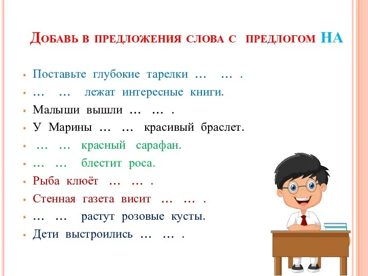 Добавь в предложения слова с предлогом НА Поставьте глубокие тарелки … …