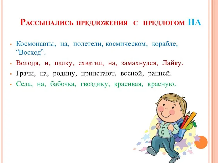 Рассыпались предложения с предлогом НА Космонавты, на, полетели, космическом, корабле, “Восход”. Володя,