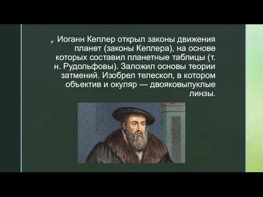 Иоганн Кеплер открыл законы движения планет (законы Кеплера), на основе которых составил
