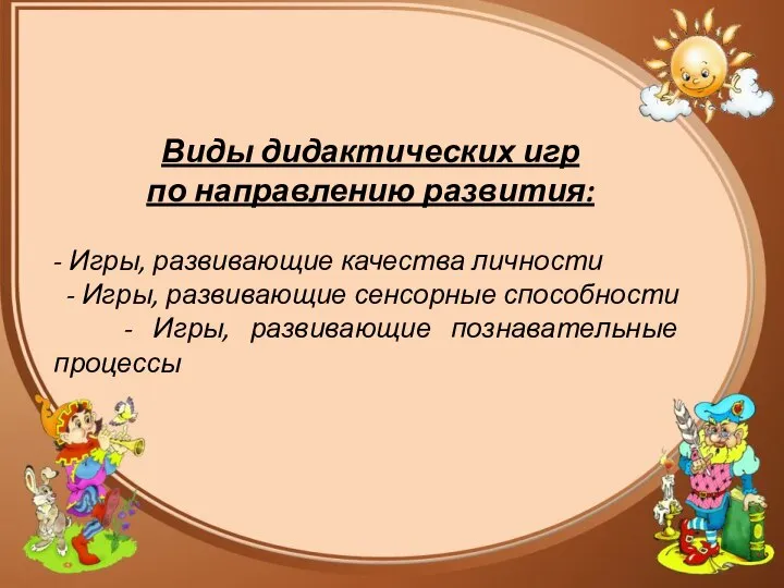 Виды дидактических игр по направлению развития: - Игры, развивающие качества личности -