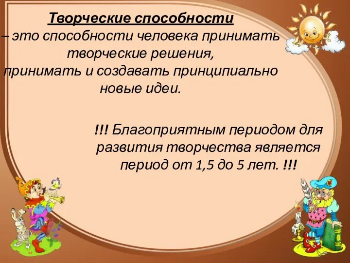 Творческие способности – это способности человека принимать творческие решения, принимать и создавать