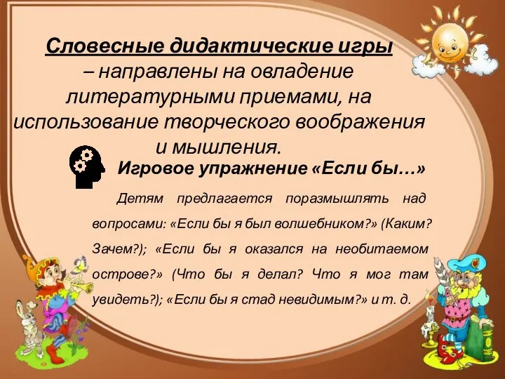 Словесные дидактические игры – направлены на овладение литературными приемами, на использование творческого