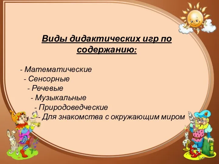 Виды дидактических игр по содержанию: - Математические - Сенсорные - Речевые -