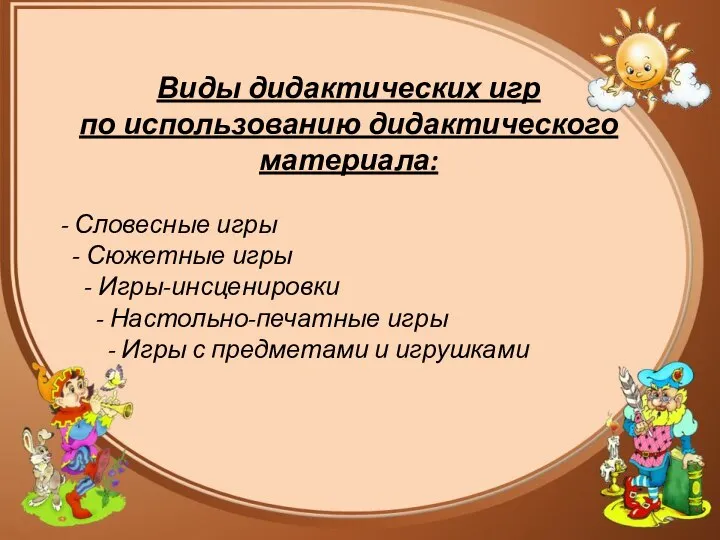 Виды дидактических игр по использованию дидактического материала: - Словесные игры - Сюжетные