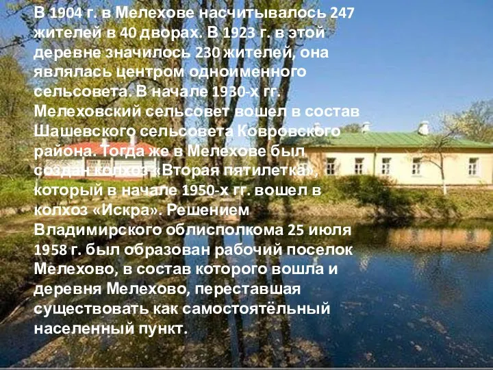 В 1904 г. в Мелехове насчитывалось 247 жителей в 40 дворах. В