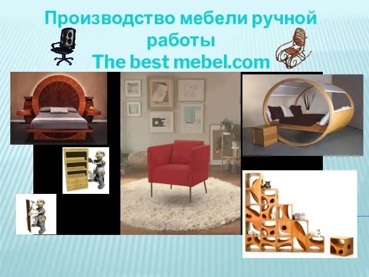 Производство мебели ручной работы The best mebel.com