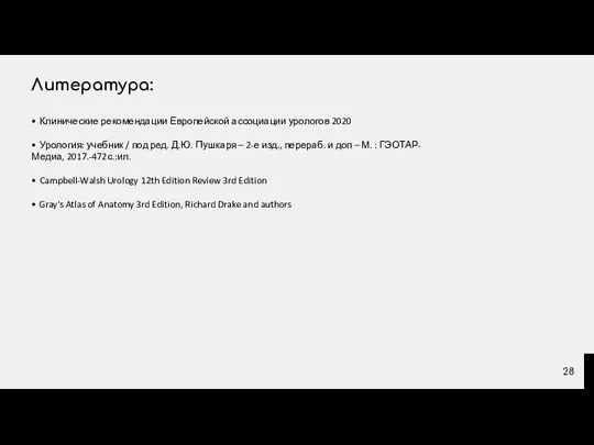 Литература: • Клинические рекомендации Европейской ассоциации урологов 2020 • Урология: учебник /