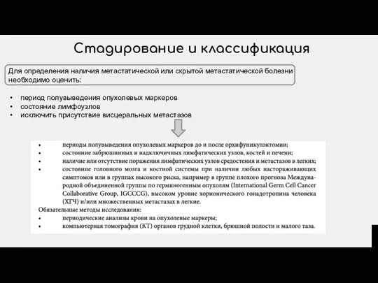 Стадирование и классификация Для определения наличия метастатической или скрытой метастатической болезни необходимо