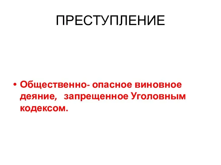 ПРЕСТУПЛЕНИЕ Общественно- опасное виновное деяние, запрещенное Уголовным кодексом.