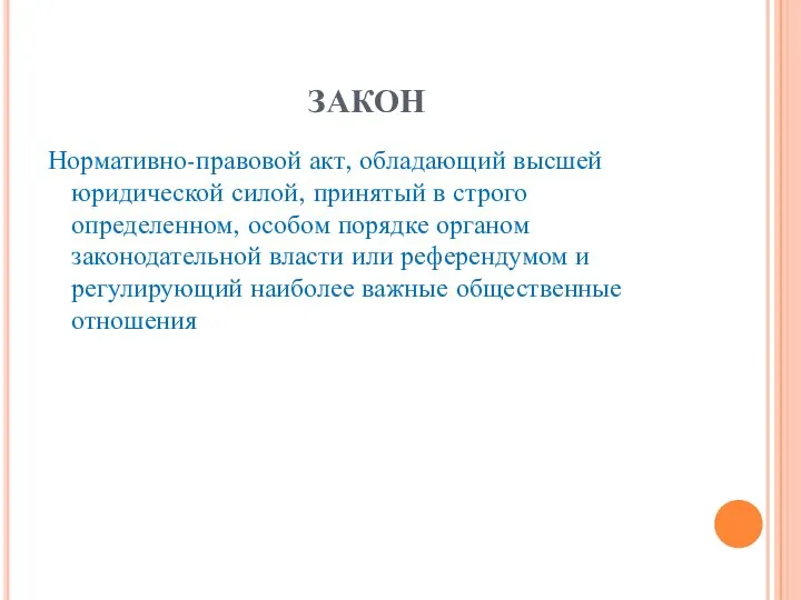 ЗАКОН Нормативно-правовой акт, обладающий высшей юридической силой, принятый в строго определенном, особом