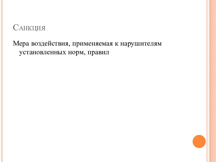 Санкция Мера воздействия, применяемая к нарушителям установленных норм, правил