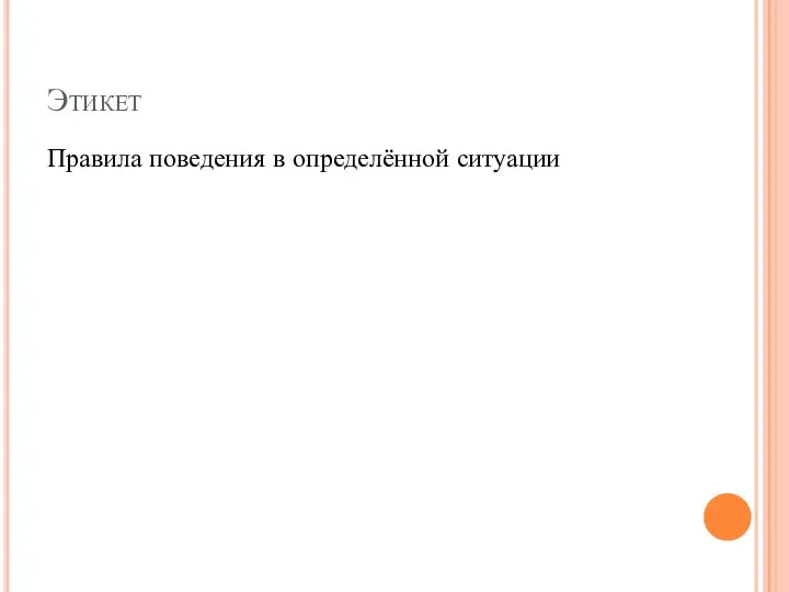 Этикет Правила поведения в определённой ситуации