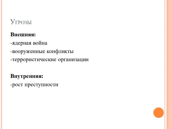 Угрозы Внешняя: -ядерная война -вооруженные конфликты -террористические организации Внутренняя: -рост преступности