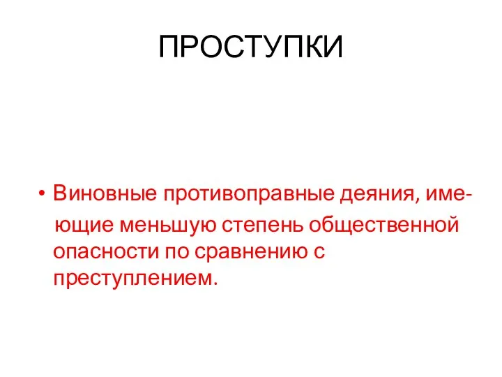 ПРОСТУПКИ Виновные противоправные деяния, име- ющие меньшую степень общественной опасности по сравнению с преступлением.