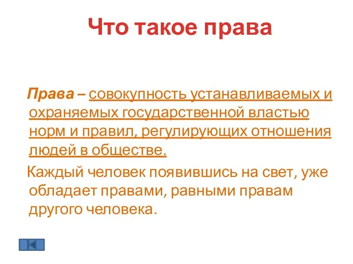 Что такое права Права – совокупность устанавливаемых и охраняемых государственной властью норм