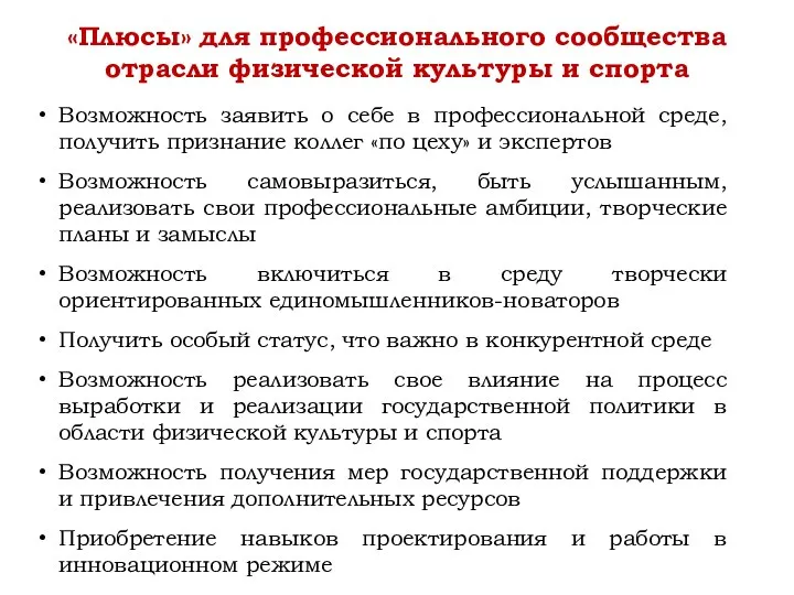 Возможность заявить о себе в профессиональной среде, получить признание коллег «по цеху»