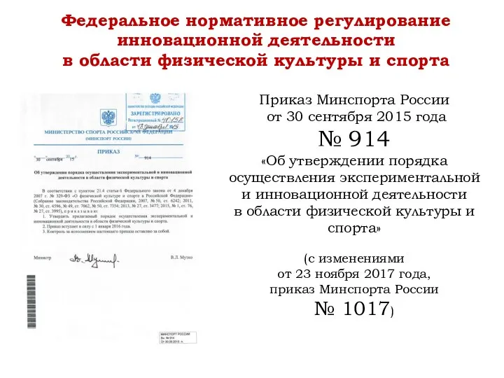 Приказ Минспорта России от 30 сентября 2015 года № 914 «Об утверждении