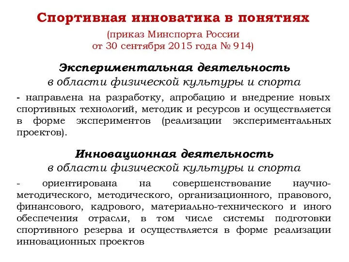 Экспериментальная деятельность в области физической культуры и спорта - направлена на разработку,