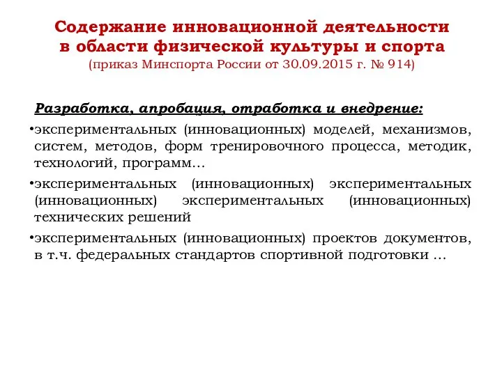 Разработка, апробация, отработка и внедрение: экспериментальных (инновационных) моделей, механизмов, систем, методов, форм