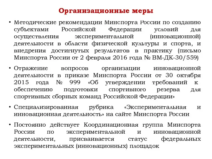 Методические рекомендации Минспорта России по созданию субъектами Российской Федерации условий для осуществления