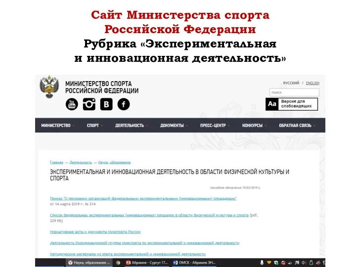 Сайт Министерства спорта Российской Федерации Рубрика «Экспериментальная и инновационная деятельность»