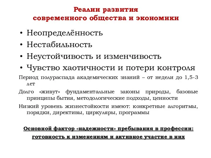 Неопределённость Нестабильность Неустойчивость и изменчивость Чувство хаотичности и потери контроля Период полураспада