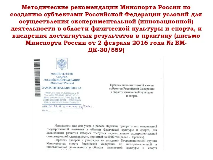 Методические рекомендации Минспорта России по созданию субъектами Российской Федерации условий для осуществления