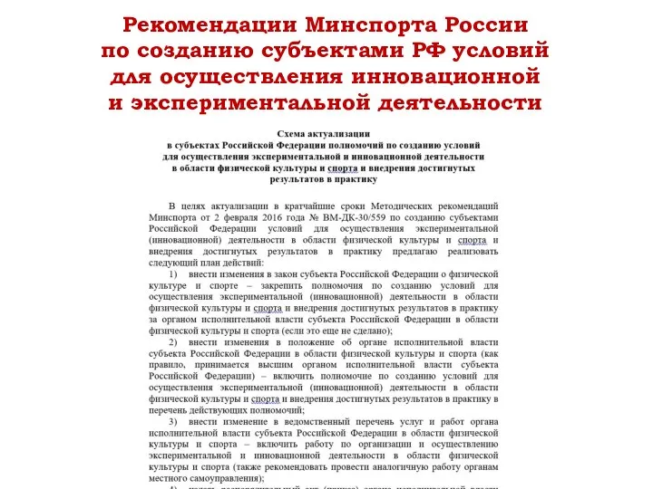 Рекомендации Минспорта России по созданию субъектами РФ условий для осуществления инновационной и экспериментальной деятельности