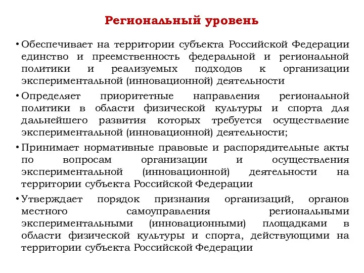 Обеспечивает на территории субъекта Российской Федерации единство и преемственность федеральной и региональной