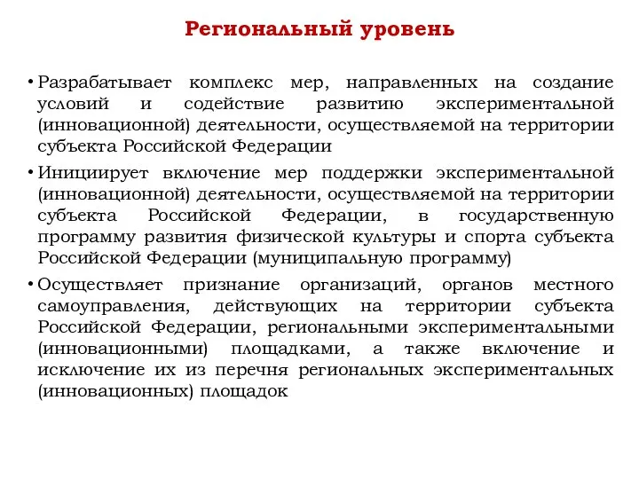 Разрабатывает комплекс мер, направленных на создание условий и содействие развитию экспериментальной (инновационной)