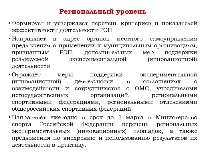 Формирует и утверждает перечень критериев и показателей эффективности деятельности РЭП Направляет в