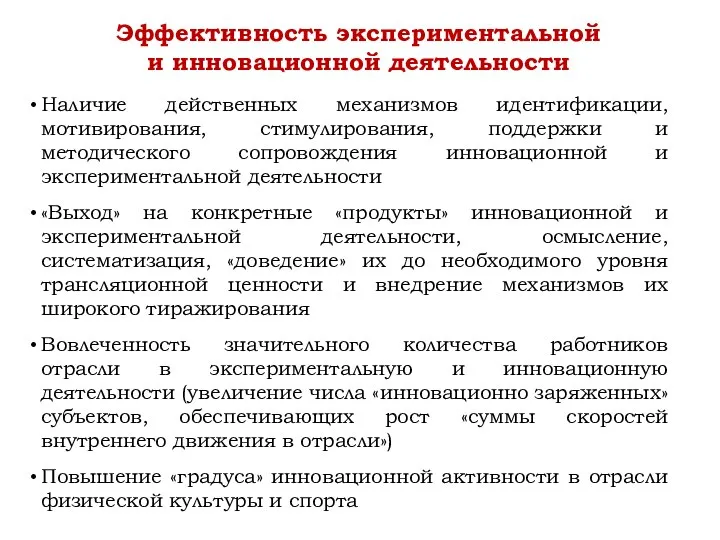 Наличие действенных механизмов идентификации, мотивирования, стимулирования, поддержки и методического сопровождения инновационной и