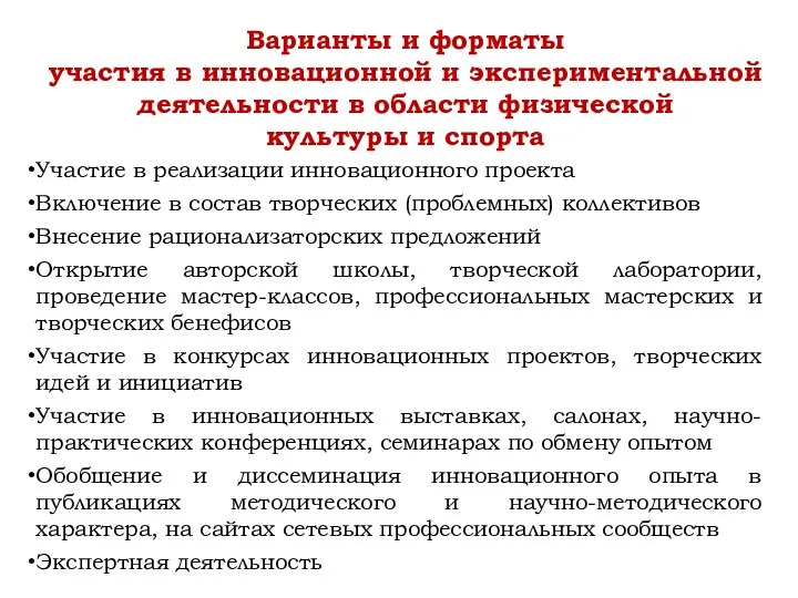 Участие в реализации инновационного проекта Включение в состав творческих (проблемных) коллективов Внесение