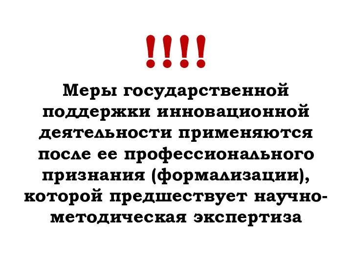 !!!! Меры государственной поддержки инновационной деятельности применяются после ее профессионального признания (формализации), которой предшествует научно-методическая экспертиза