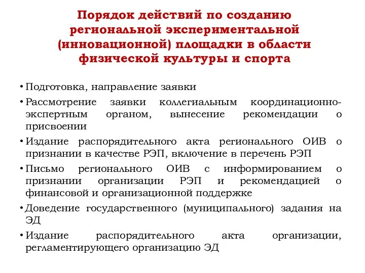 Подготовка, направление заявки Рассмотрение заявки коллегиальным координационно-экспертным органом, вынесение рекомендации о присвоении