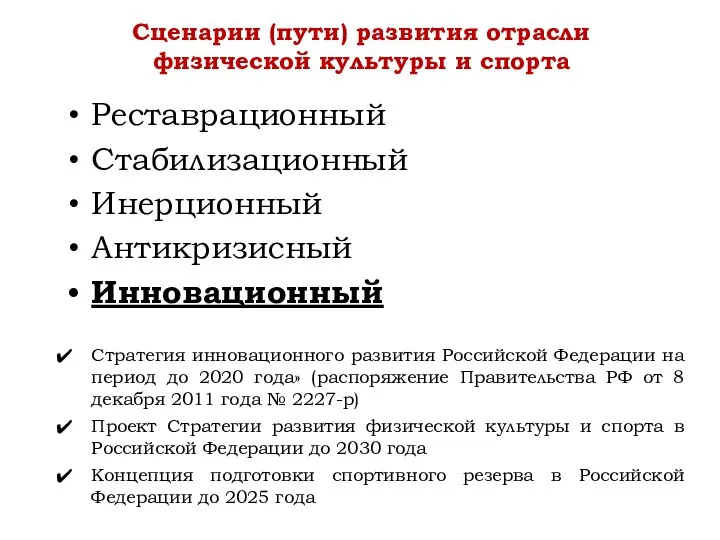 Реставрационный Стабилизационный Инерционный Антикризисный Инновационный Стратегия инновационного развития Российской Федерации на период