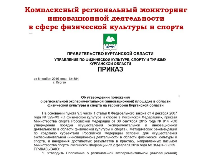 Комплексный региональный мониторинг инновационной деятельности в сфере физической культуры и спорта