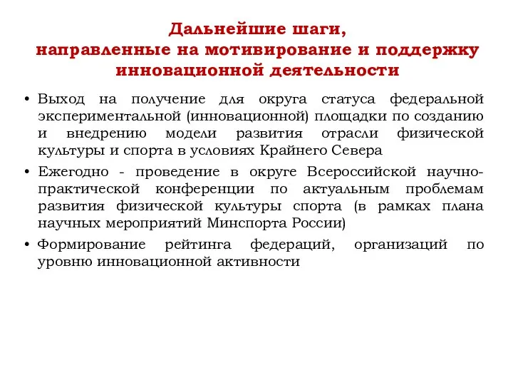 Выход на получение для округа статуса федеральной экспериментальной (инновационной) площадки по созданию