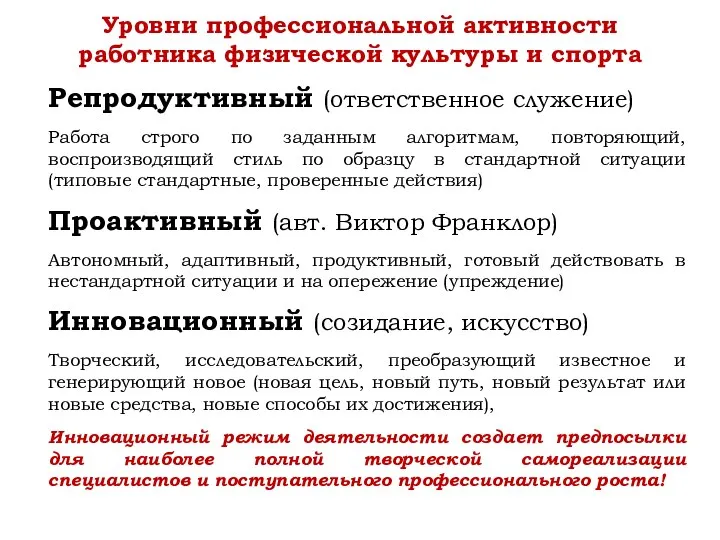 Репродуктивный (ответственное служение) Работа строго по заданным алгоритмам, повторяющий, воспроизводящий стиль по