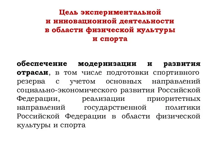 обеспечение модернизации и развития отрасли, в том числе подготовки спортивного резерва с