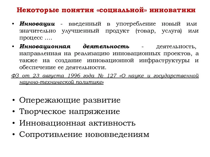 Инновации - введенный в употребление новый или значительно улучшенный продукт (товар, услуга)