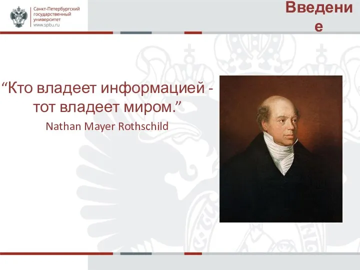 Введение “Кто владеет информацией - тот владеет миром.” Nathan Mayer Rothschild