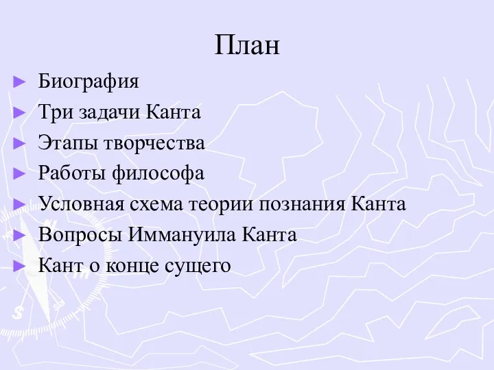 План Биография Три задачи Канта Этапы творчества Работы философа Условная схема теории