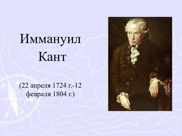 Иммануил Кант (22 апреля 1724 г.-12 февраля 1804 г.)