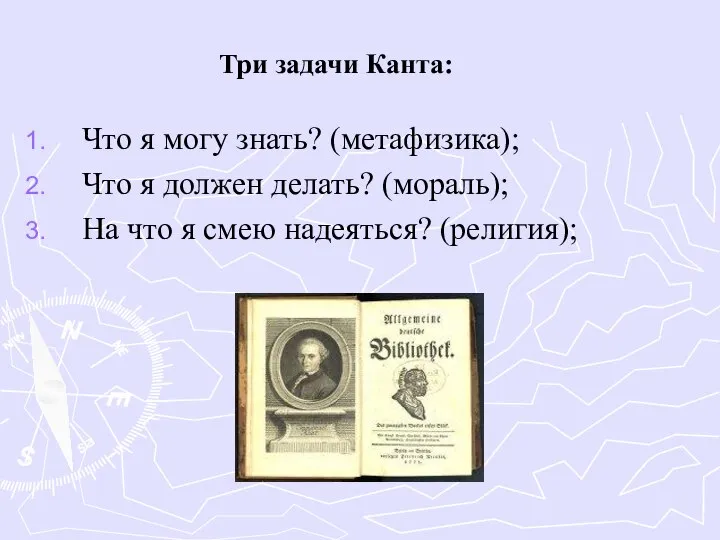 Три задачи Канта: Что я могу знать? (метафизика); Что я должен делать?