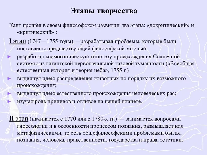 Этапы творчества Кант прошёл в своем философском развитии два этапа: «докритический» и