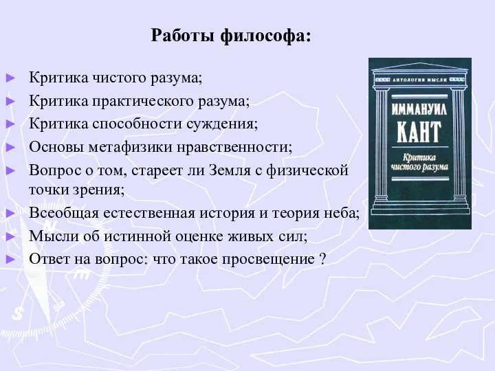 Критика чистого разума; Критика практического разума; Критика способности суждения; Основы метафизики нравственности;